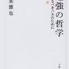 【要約】難しい勉強とはどのようなものか？千葉雅也『勉強の哲学』を紹介する