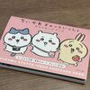 ちいかわぎゅっといっしょ ポストカードブックを購入しました