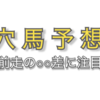 【穴馬予想】前走結果の○○差から穴馬を見つける