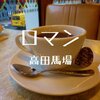 【高田馬場喫茶】日替弁当ランチ「ロマン」昭和いっぱい学生街の喫茶店はビルの中