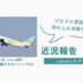 近況報告（12月）