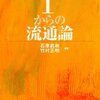 ネット通販の成長に合わせ近年また盛り上がっている分野！　石原武政　竹村正明／1からの流通論