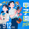 高校生限定の小説コンテスト「カクヨム甲子園2024」の応募要項を公開しました