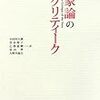  涜書：バーテルソン（2001）『国家論のクリティーク』