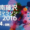 １月２４日（日）湘南藤沢市民マラソン（２）