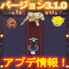 【アーチャー伝説】最新バージョン3.1.0アプデ情報！