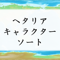 ラブライブ スクスタキャラクターソート アプリ屋になりたいブログ