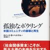 アメリカ社会で起きているコミュニティ崩壊