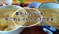 【長野県白馬村ランチ】農かふぇ「おこわとけんちん汁の定食」「野菜のスープカレー」