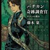 【感想】藤木稟『バチカン奇跡調査官 サタンの裁き』（角川ホラー文庫）- ロベルトの死の予言と腐敗しない死体の謎、ロベルトは果たして無事で済むのか、シリーズ２作目。