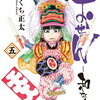 おせん 和な女 5巻 特典まとめ【購入＆予約】