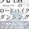 セカンドウインドさんの練習会に参加・究極のロードバイクダンシング？