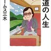ジェームス三木 講演会 レポート・『片道の人生』（1）