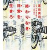 宮台真司『終わりなき日常を生きろ』書評feat.『終ノ空』～「終わりなき日常」編～