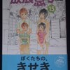 志村貴子「放浪息子」第１５巻