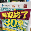 浜松市の杏林堂、aupayで40%還元されるぞ！早期終了する前に買いに行こう！