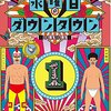 クロちゃんの交際相手は20歳下の美女