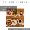 🍴サンジャン・ピエドポー（バスク料理）@渋谷 【パエリアもすてがたいお店】  