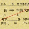 本日の使用切符：JR東海 松田駅発行 ふじさん12号 松田→相模大野 特急券・指定券