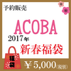 【在庫あり】アコバ（ACOBA）2017年新春福袋男の子女の子 が予約できる販売店はこちら