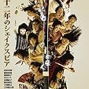 蜷川版 天保十二年のシェイクスピア 感想とシェイクスピア作品の対比その1 お気楽日記 蜷川版 天保十二年のシェイクスピア 感想とシェイクスピア作品の対比その1 お気楽日記