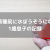 予防接種でひどくなるのを抑える水ぼうそう。接種前にかかった息子の症状は？熱や水疱は？