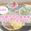 平日限定！都庁の社員食堂でランチしてきました！