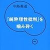 「純粋理性批判」を噛み砕く