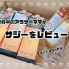 授乳中の私がサジーを実際に飲んで感じた効果！生理痛改善にも効果あり？