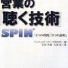 書評：営業の聴く技術　SPIN