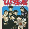 今てんとう虫の歌(4) / 川崎のぼるという漫画にほんのりとんでもないことが起こっている？