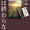 旅は終わらない　―紀行作家という人生