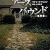 リチャード・マシスン/尾之上浩司訳 『アースバウンド ─地縛霊─』　（ハヤカワ文庫）