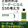 【本】「ついていきたい」と思われるリーダーになる５１の考え方／岩田 松雄・著