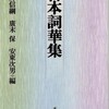 　『日本詞華集』　西郷信綱・廣末保・安藤次男編（発行未来社）