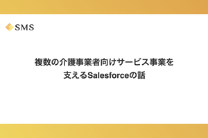 複数の介護事業者向けサービス事業を支えるSalesforceの話