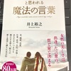 読書記録：井上裕之著『「ずっとそばにいたい」と思われる魔法の言葉』