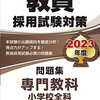 【小学校教員資格認定試験】自己採点