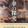 不幸の探求　中原文夫