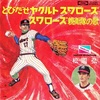 とびだせヤクルトスワローズ／松岡弘