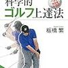 板橋繁『世界標準のスイングが身につく科学的ゴルフ上達法』講談社（ブルーバックス）