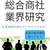 ぎょらい『【就活生必読】現役総合商社マンが総合商社の業界研究やってみた』