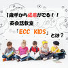 1歳半からはじめて成果がでる！子ども英会話教室【ECCKIDS】