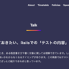 Kaigi on Rails 2022 で『とりあえず抑えておきたい Railsでの「テストの内容」の考えかた』という内容で登壇してきました。