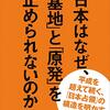 属国ジャパン？『日本はなぜ、「基地」と「原発」を止められないのか』感想