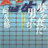 「夢を食った男たち「スター誕生」と歌謡曲黄金の70年代」（阿久悠）