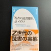 平凡社新書の「若者の読書離れというウソ」飯田一史氏著を読了しました。