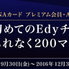 はじめてEdyチャージキャンペーン！