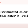 Discriminated Unionを利用したStateパターンの実現