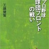 「プロ野球　球団フロントの戦い」（工藤健策）